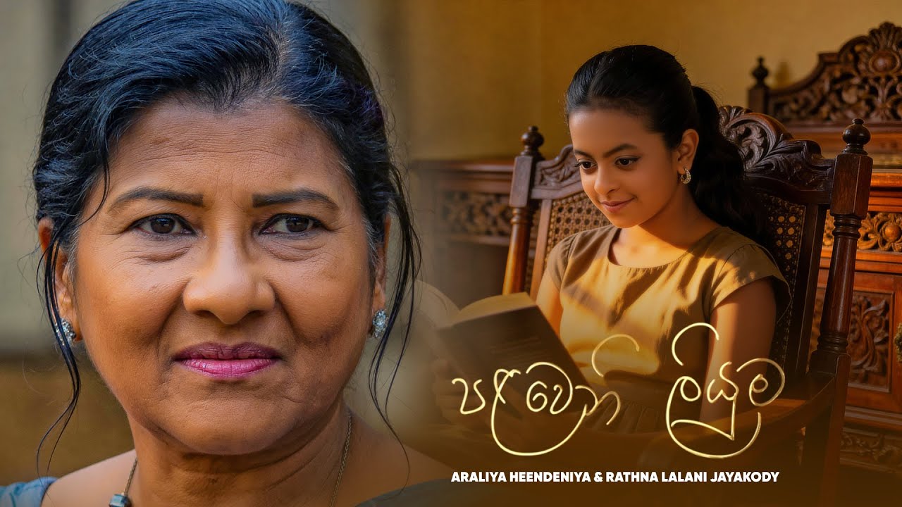 Palaweni Liyuma ( පළවෙනි ලියුම )| Official Music Video | Araliya Heendeniya & Rathna Lalani Jayakody