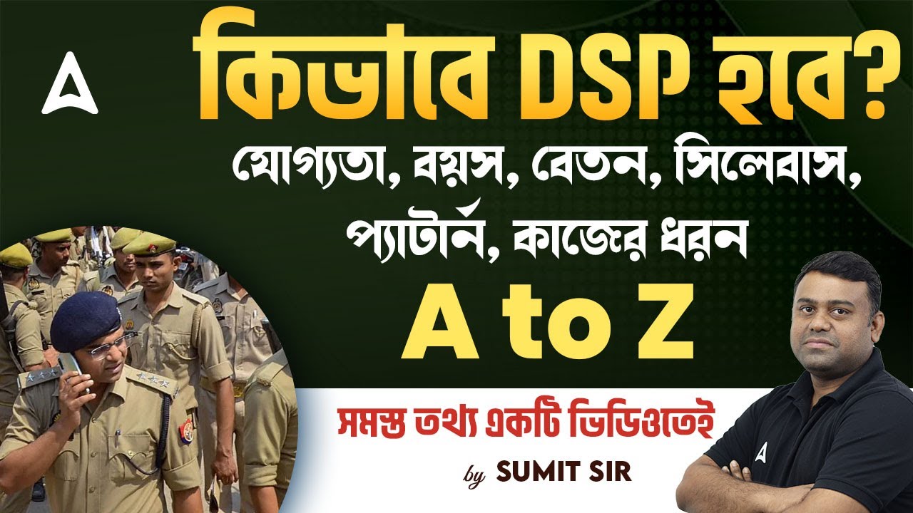 How to Become DSP In West Bengal l যোগ্যতা, বয়স, বেতন, সিলেবাস, প্যাটার্ন, কাজের ধরন