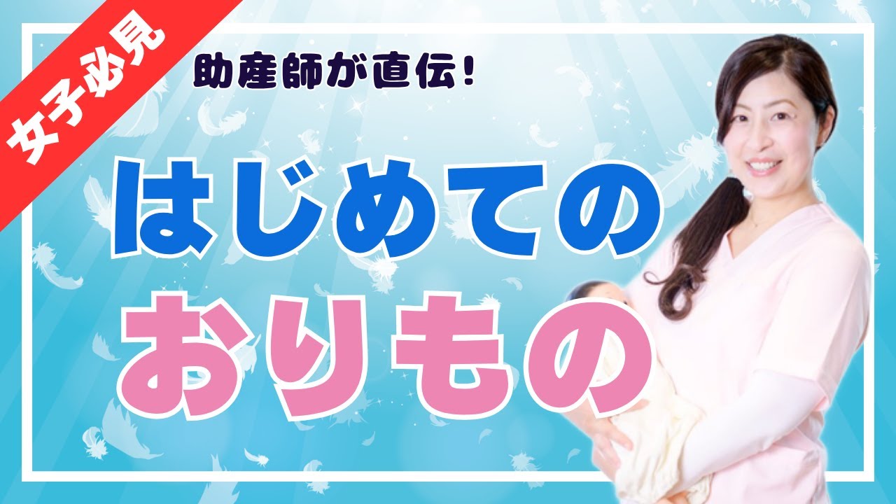 はじめての”おりもの”