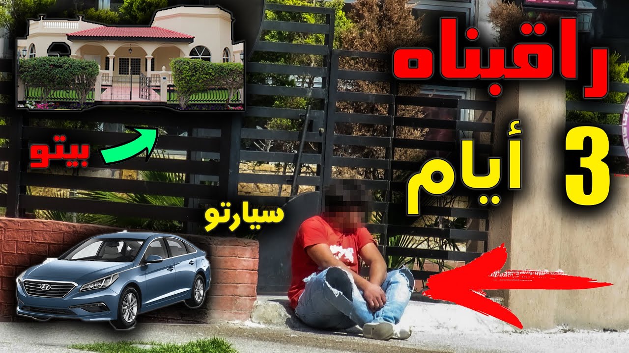 راقبنا شحاد لمدة ثلاثة ايام / ما توقعت يلي صار - الصدمة
