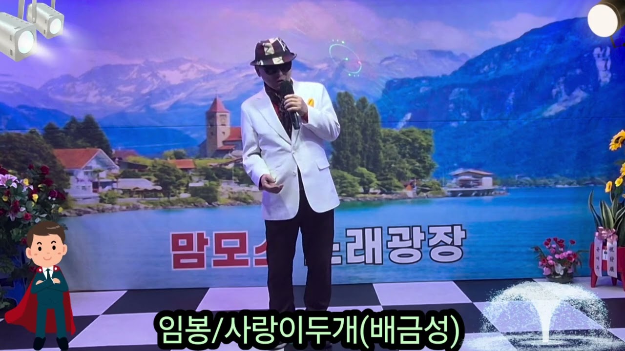 ❤️코믹가수:임봉/사랑이두개(원곡:배금성)🧡청량리  맘모스광장💛