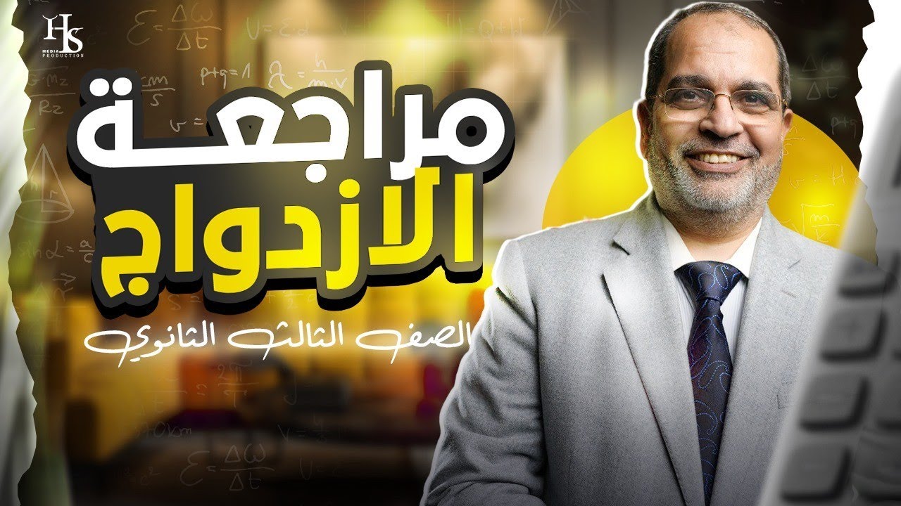 مراجعه الازدواج الصف الثالث الثانوي - مستر كرم عبد الله