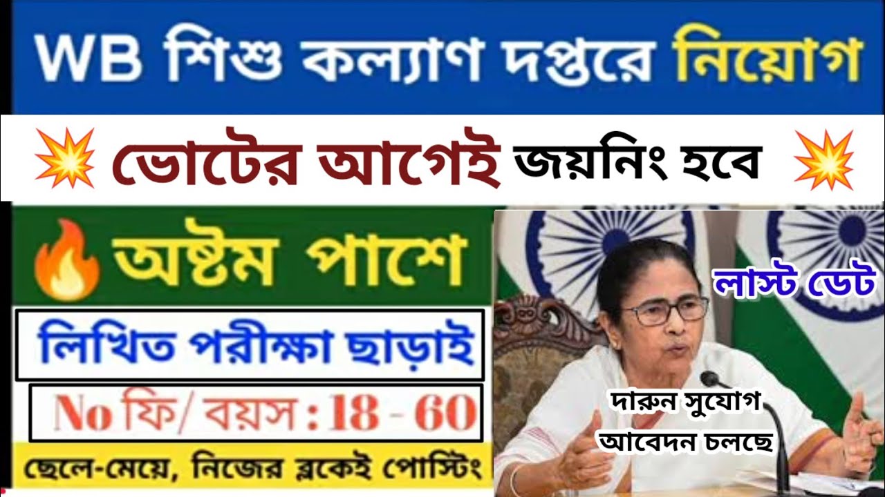ভোটের আগেই WB শিশু কল্যাণ দপ্তরে নিয়োগ 2026 | WB Govt Job Vacancy 2026 | New vacancy 2026 |#job 