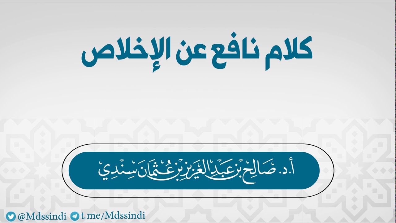 كلام نافع عن الإخلاص - للشيخ صالح سندي