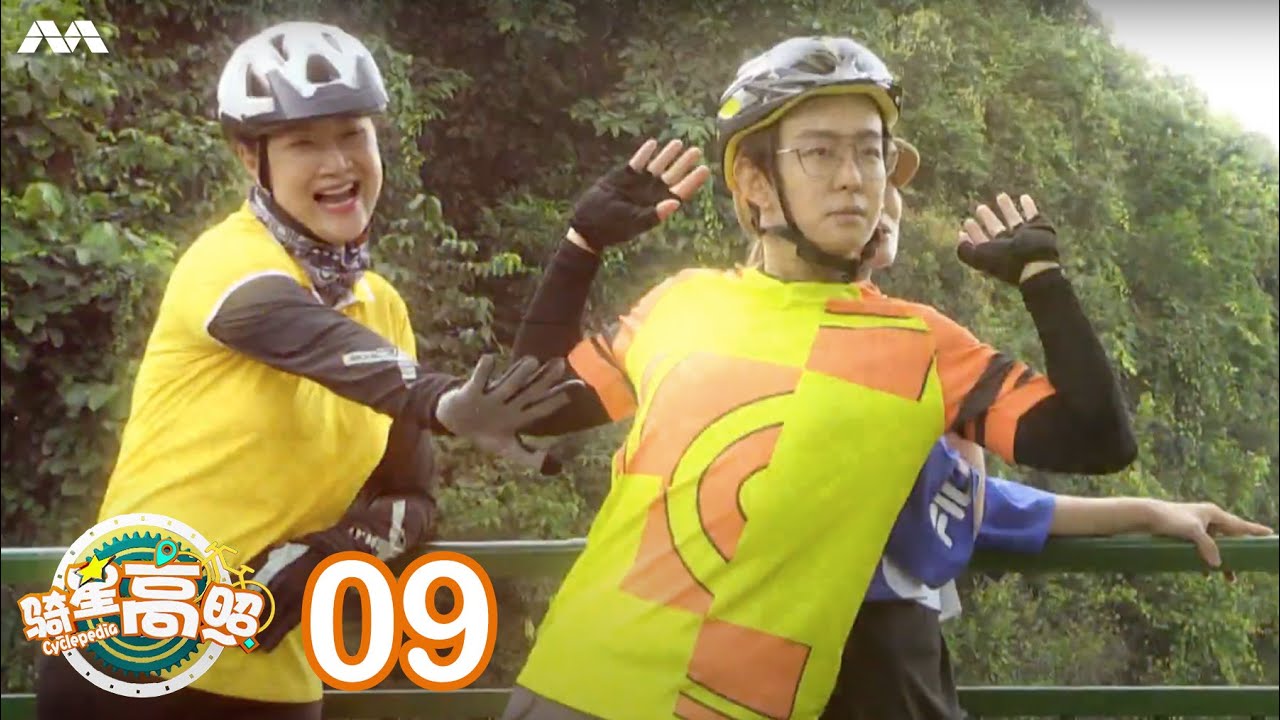 Cyclepedia 骑星高照 EP9