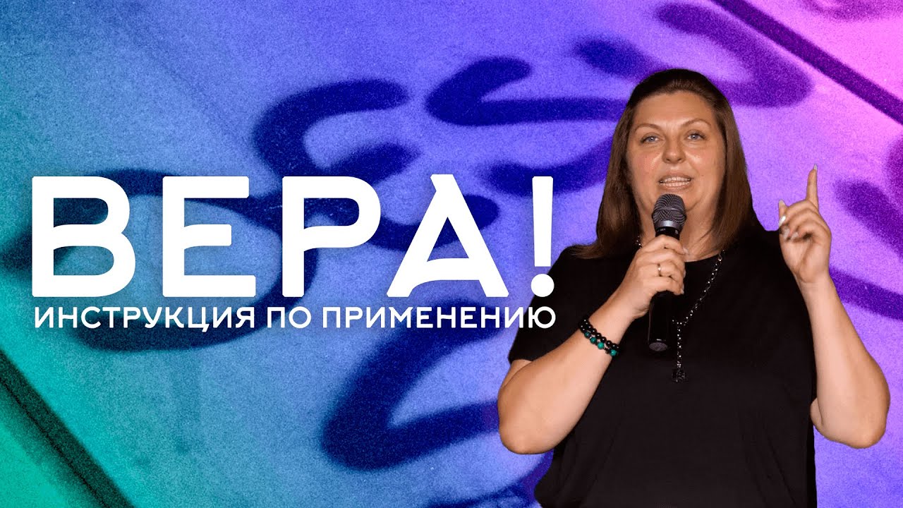 Вера! Инструкция по применению | Наталья Кочкина | Церковь Божия