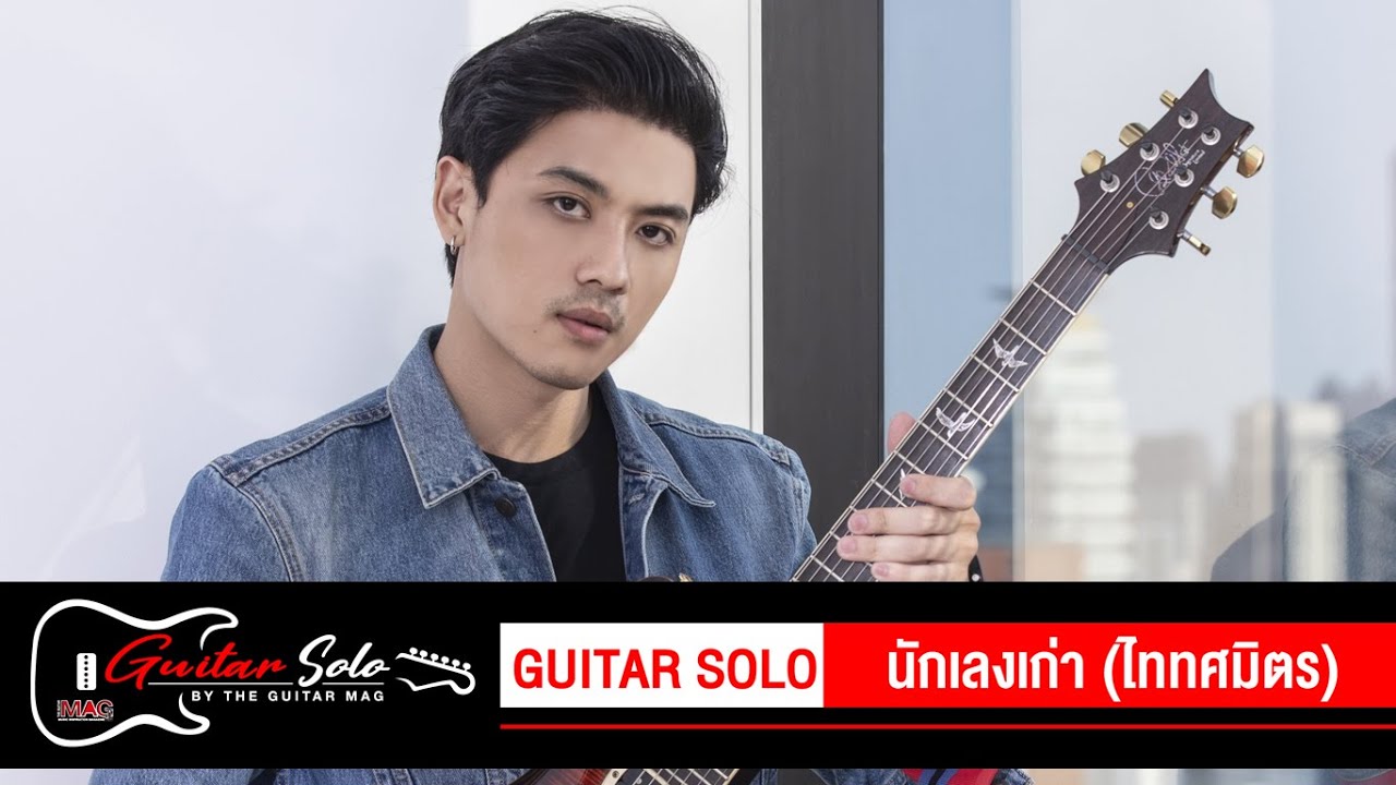 Guitar Solo : นักเลงเก่า (ไททศมิตร)