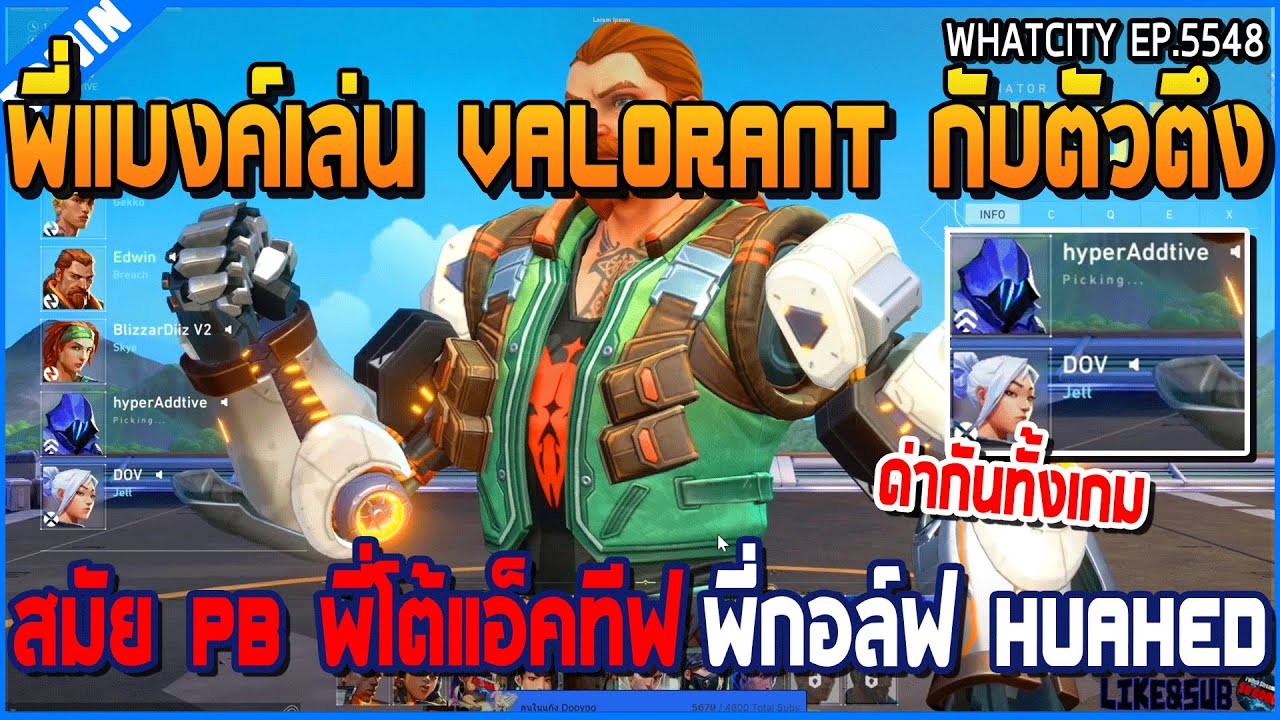 เมื่อพี่แบงค์เล่น Valorant กับตัวตึงสมัย PB พี่โต้แอดทีฟ กับพี่กอล์ฟ HUAHED | GTA V | WC2 EP.5548