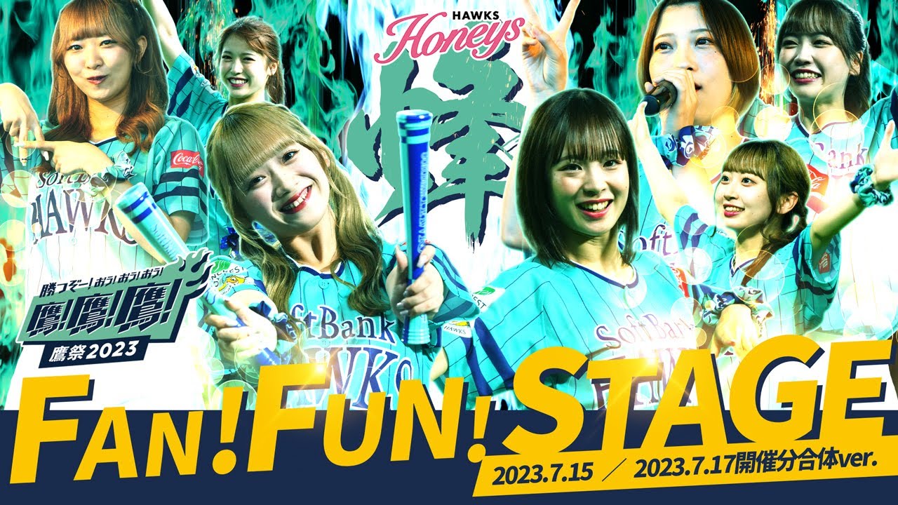 【鷹祭2023】FAN!FUN!STAGE!エメラルドのユニフォームを身に纏ったハニーズとホークファミリーによる大人気イベント『ファンファンステージ』2日間合体バージョンだからダンスがたっぷり!?