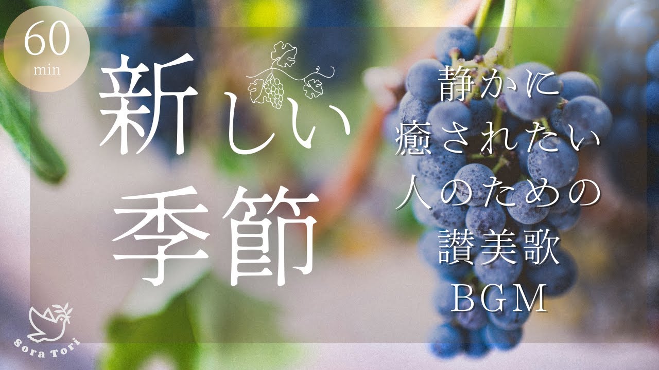 【聖歌・賛美BGM】「新しい季節」-ピアノ/癒し/リラックス/讃美歌/キリスト教