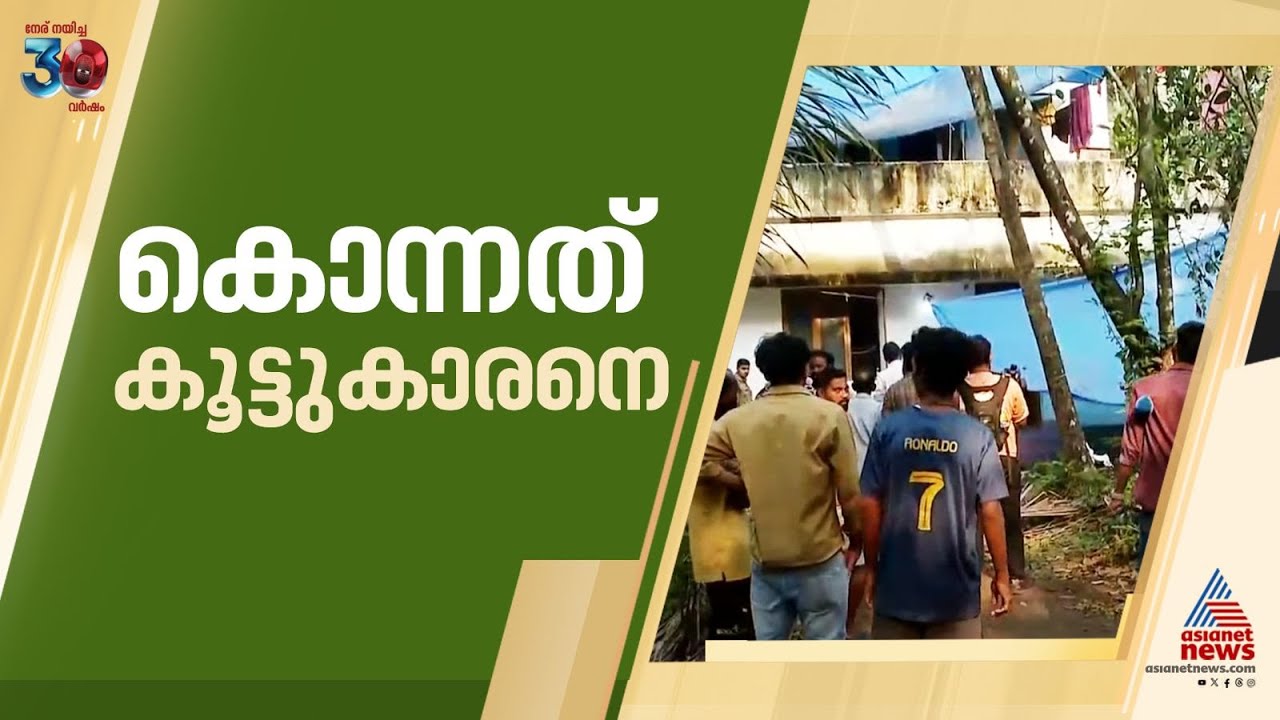 തൃശൂര്‍ വാടാനപ്പള്ളിയിൽ മദ്യപിച്ചുണ്ടായ തര്‍ക്കത്തിനിടെ സുഹൃത്തിനെ കൊലപ്പെടുത്തി