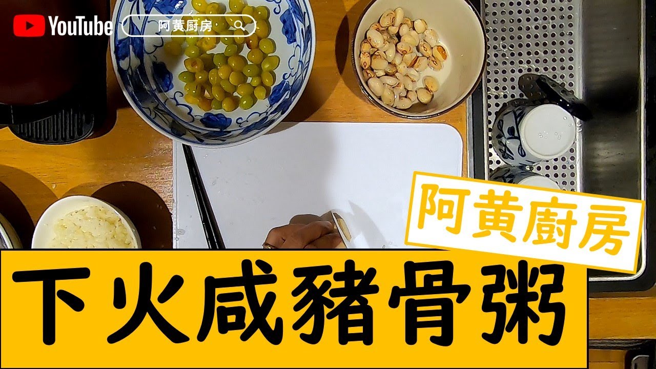 下火咸豬骨粥 🥄阿黃廚房🥄