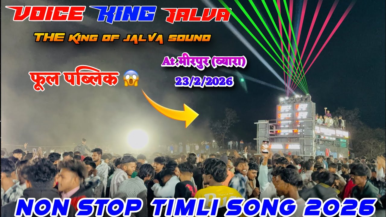 Voice king jalva 2026 Non stop Timli Song New Trending timli song 🎶 At.मीरपुर (व्यारा) 23/2/2026 