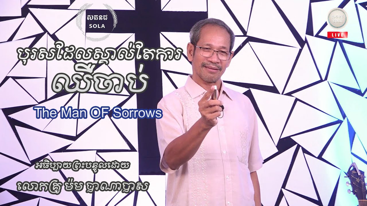 បុរសដែលស្គាល់តែការឈឺចាប់ | The Man Of Sorrows | Barnabas Mam