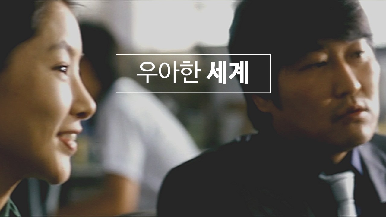 [연애의 목적] 한재림 감독이 그린 우아한 가정에 대한 단상 (Part 1)