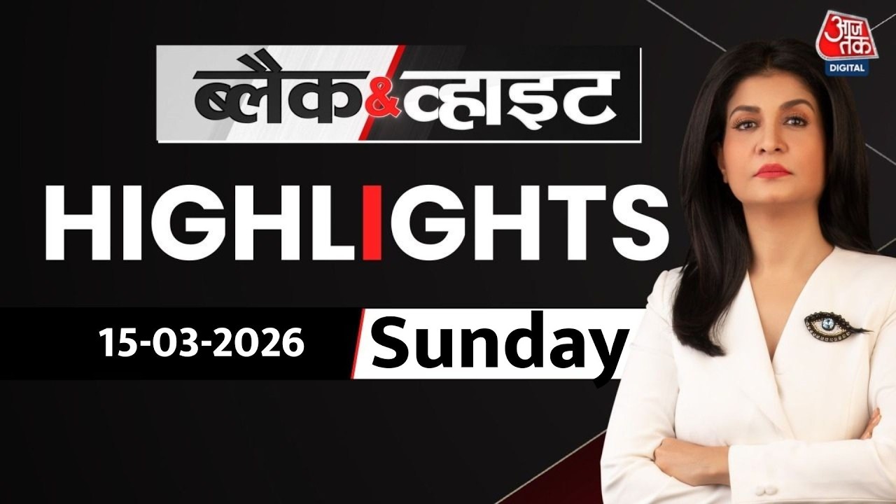 Black and White शो के आज के Highlights | 15 March 2026 |  Iran War Updates | Israel | Trump