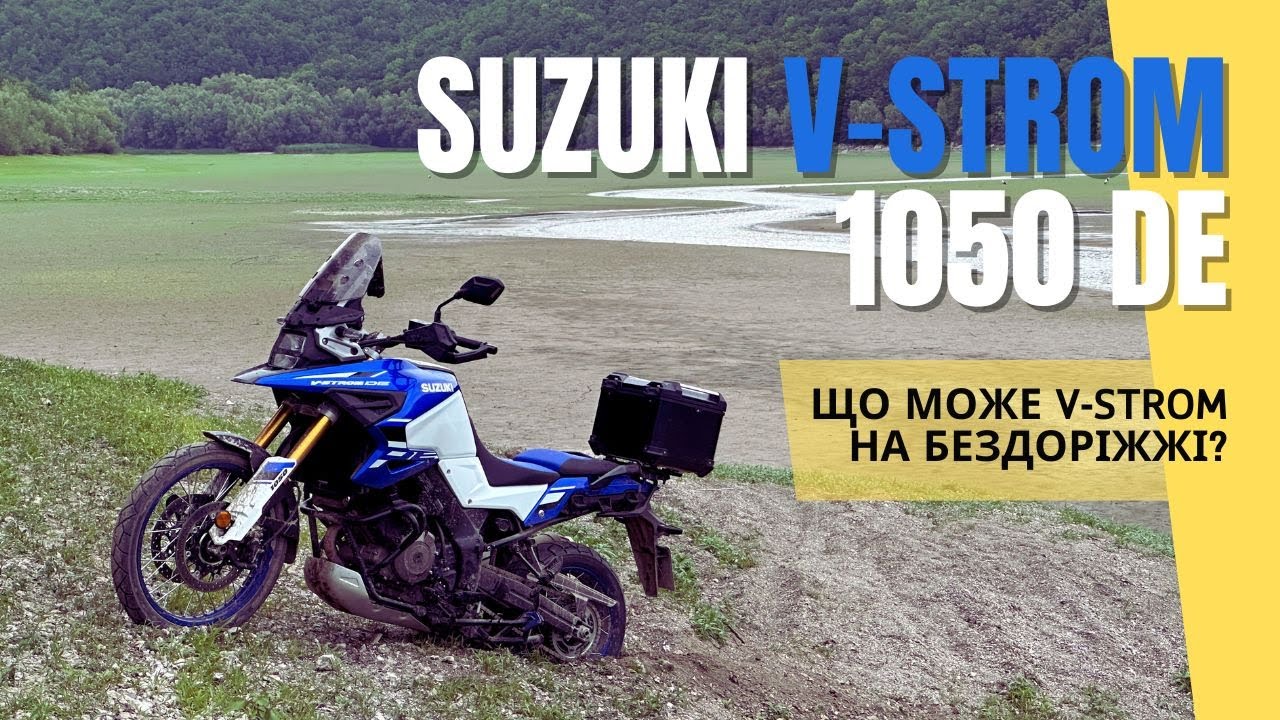 Suzuki V-Strom 1050 DE: тривалий тест-драйв на 7000 км дорогами і бездоріжжям