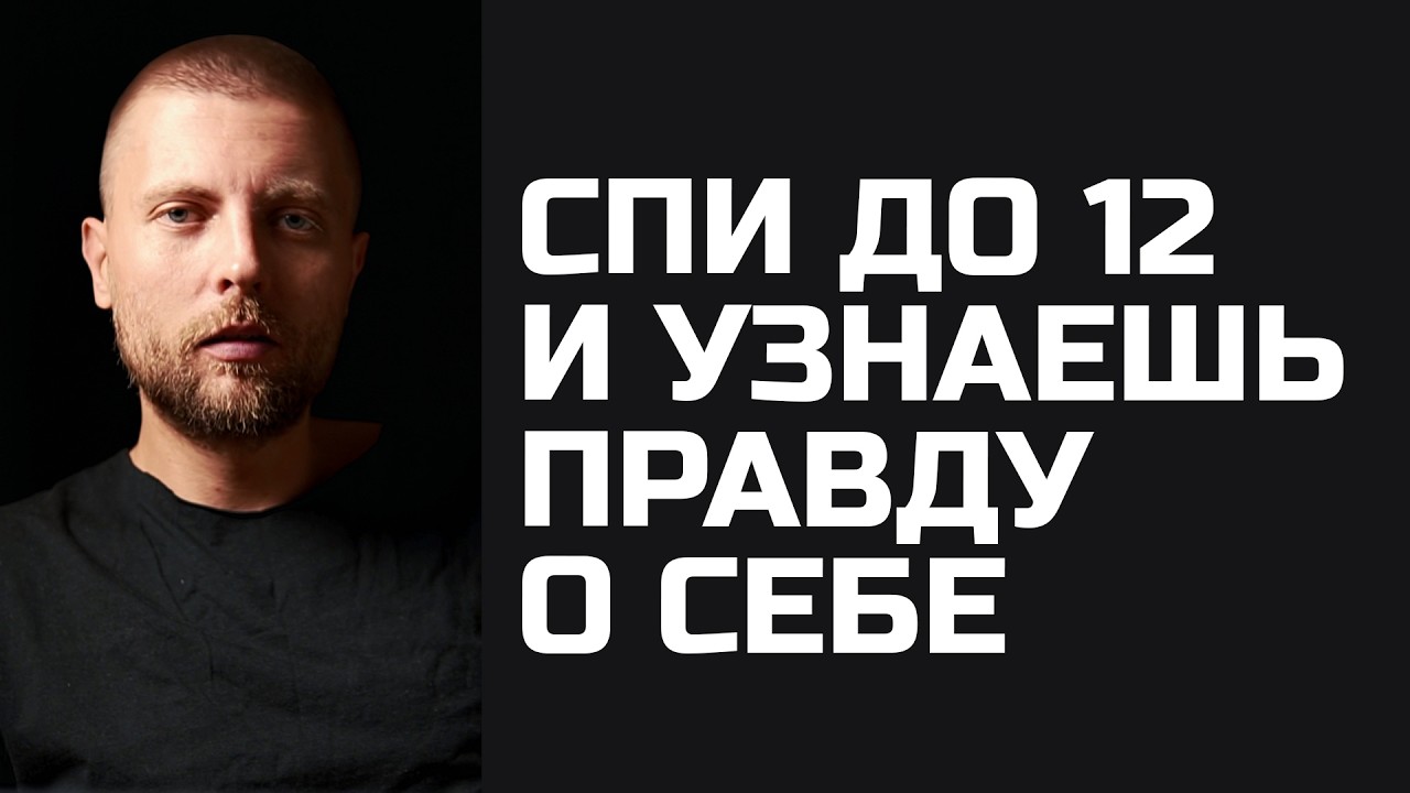 Попробуй поспать до 12 и узнаешь правду о себе