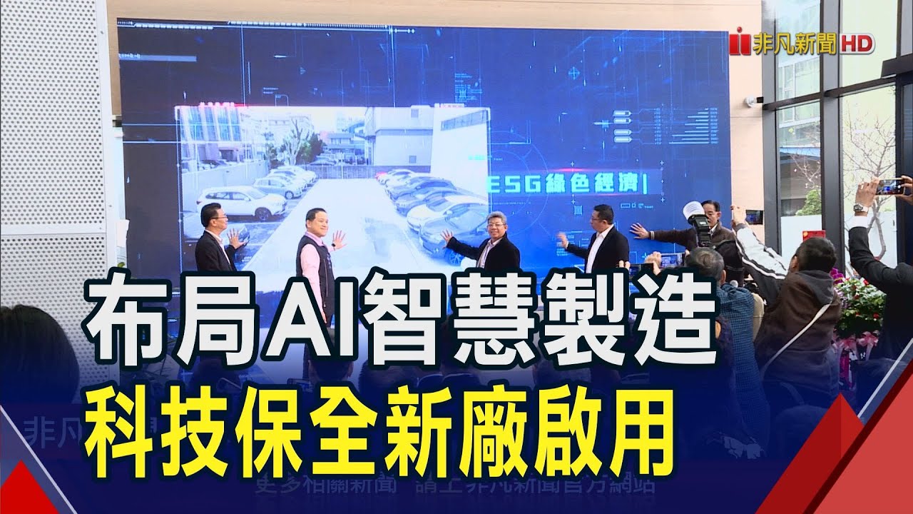 中保科布局AI智慧製造!立捷新廠啟用打造自動化產線 國內科技保全業首座一條龍工廠｜非凡財經新聞｜20241216
