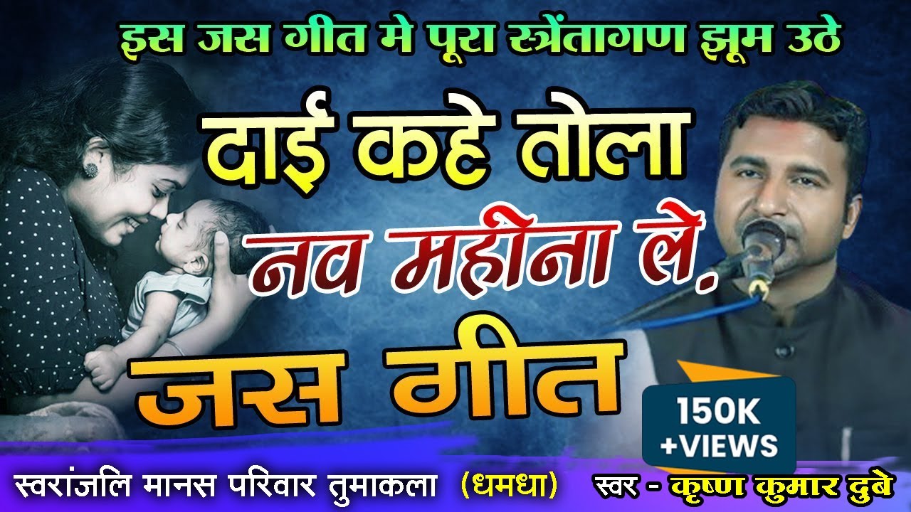 दाई कहे तोला नव महीना  ले|DAI KAHE TOLA NAV MAHINA LE|CG JAS GEET|कृष्ण कुमार दुबे जी| trilok studio