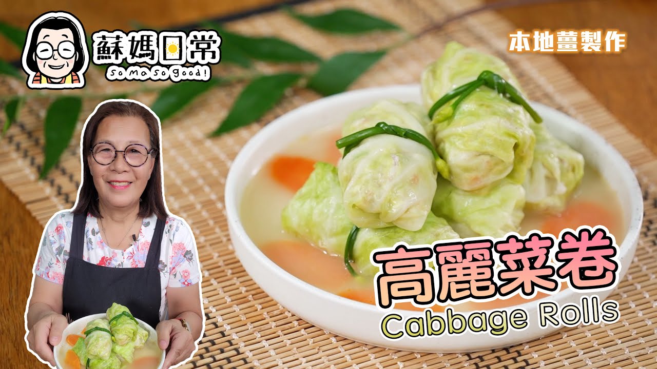 蘇媽食譜 | 高麗菜包豬肉卷 | Cabbage Roll with Pork | 有菜有肉有豆腐、營養均衡 | 綠油油、賣相精緻 | 中文字幕