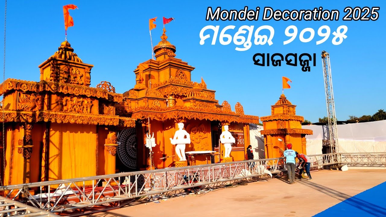 ଏହି ବର୍ଷ ମଣ୍ଡେଇ ରେ କଣ କଣ ଆଉ କିଏ କିଏ ଆସୁଛନ୍ତି ? କେମିତି ହଉଛି ସାଜସଜ୍ଜା ଚାଲନ୍ତୁ ଦେଖିବା।