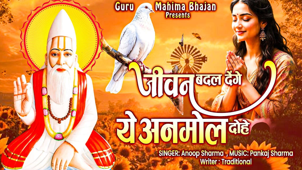 कबीर के अमृत वचन 🙏 जीवन बदल देंगे ये अनमोल दोहे | Kabir Dohe ~ Anoop Sharma ~ @guru Mahima Bhajan