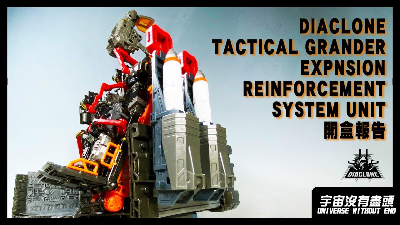 宇宙沒有盡頭 DIACLONE TACTICAL GRANDER 增設強化系統組件 開盒報告 機動要塞超重機 タクティカルグランダー ダイアクロン タクティカルムーバー TAKARATOMY レビユー