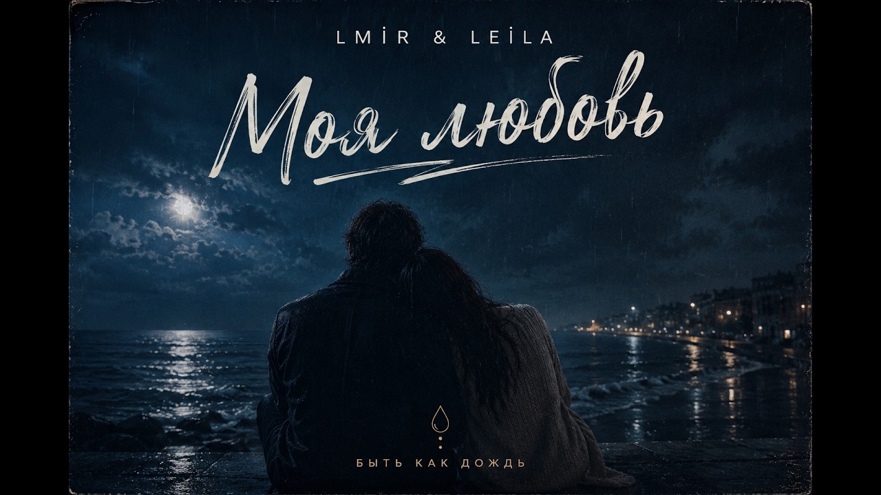 LMİR & LEİLA - Моя любовь