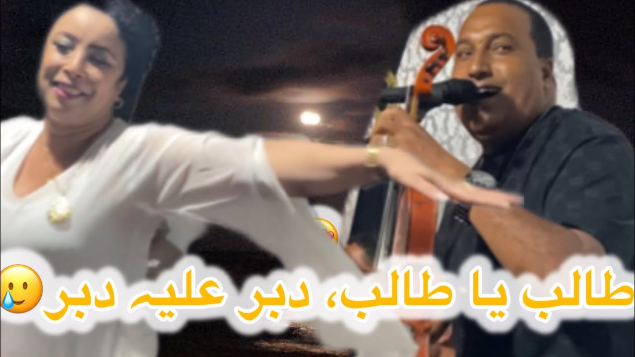 طالب یا طالب، دبر علیہ دبر🥲من نجم الغرب الفنان المنصوري 🎻🫶🏻💃📸