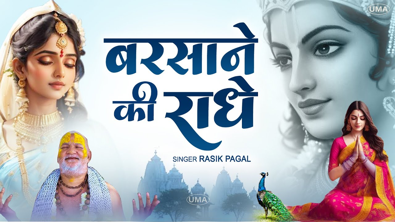 बाबा रसिका पागल के भजन |  Barsane Ki Radha | Rasika Pagal Bhajan | Radha Krishna Bhajan | Uma Series