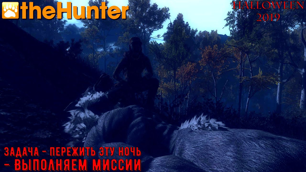 ♢ theHunter Classic ➫ Halloween 2019 ➫ Выполняем миссии ➫ День первый ♢