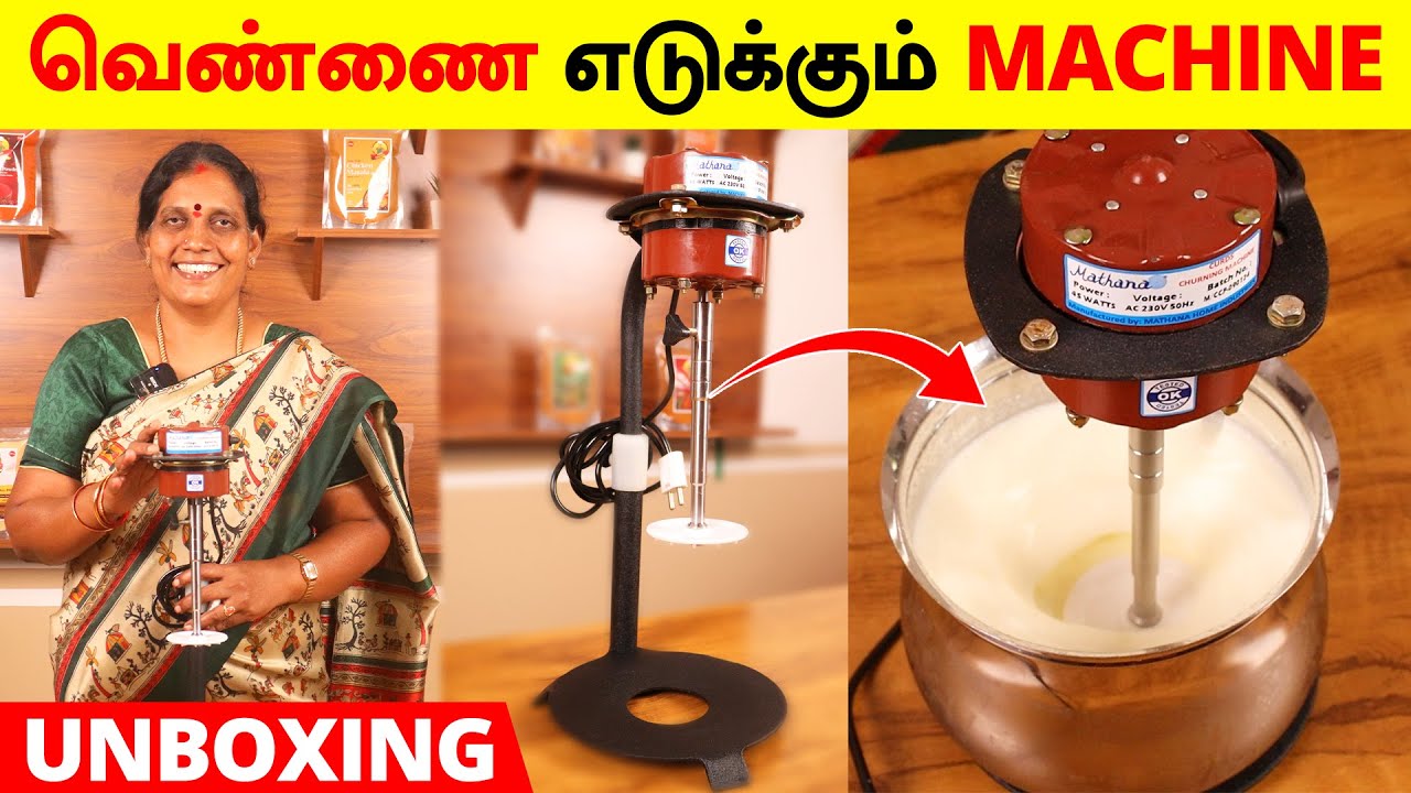 5 நிமிடத்தில் வெண்ணை எடுத்திட இந்த ஒரு இயந்திரம் போதும் | Curd Churning Machine Unboxing