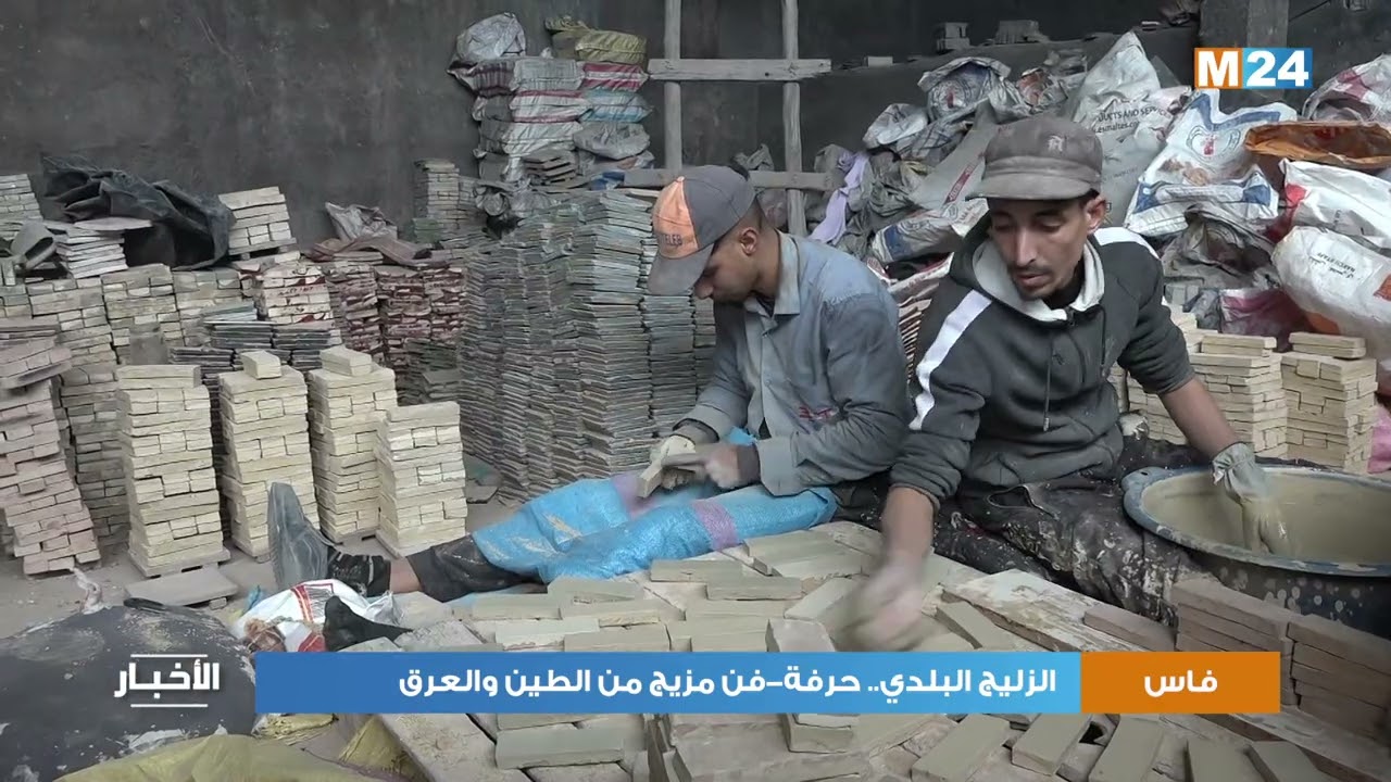الزليج البلدي بفاس.. حرفة-فن مزيج من الطين والعرق