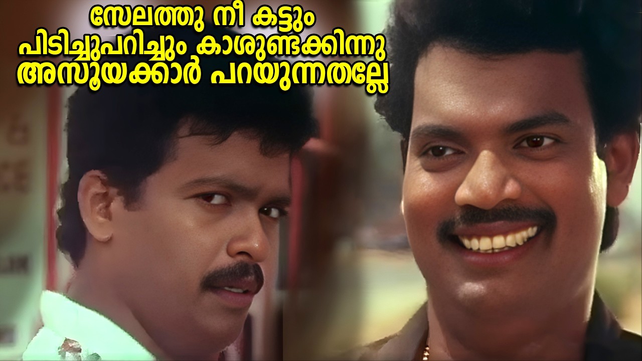 സേലത്തു നീ കട്ടും പിടിച്ചുപറിച്ചും കാശുണ്ടക്കിന്നു അസൂയക്കാർ പറയുന്നതല്ലേ | Mangalya Pallakku  Movie