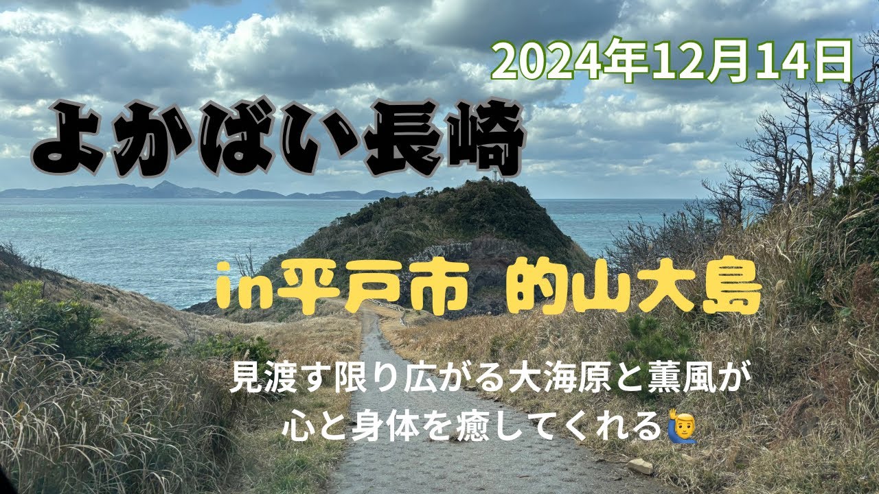【よかばい長崎in平戸市 的山大島】海と緑に囲まれた大自然の癒しの大島旅情 #長崎県 #平戸市 #大島村 #的山大島