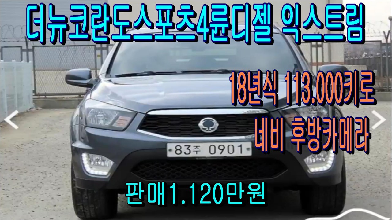 더뉴코란도스포츠4륜디젤 익스트림 차량점검을 최우선으로 하는 브라더티비 입니다