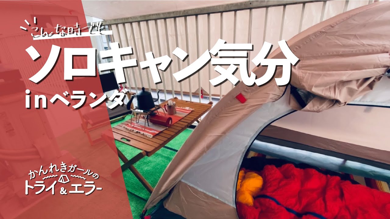 【ソロキャンプ第17弾】狭いベランダでも大満足！久しぶりのソロキャンプ！【かんれきガールのトライ& エラー#40】