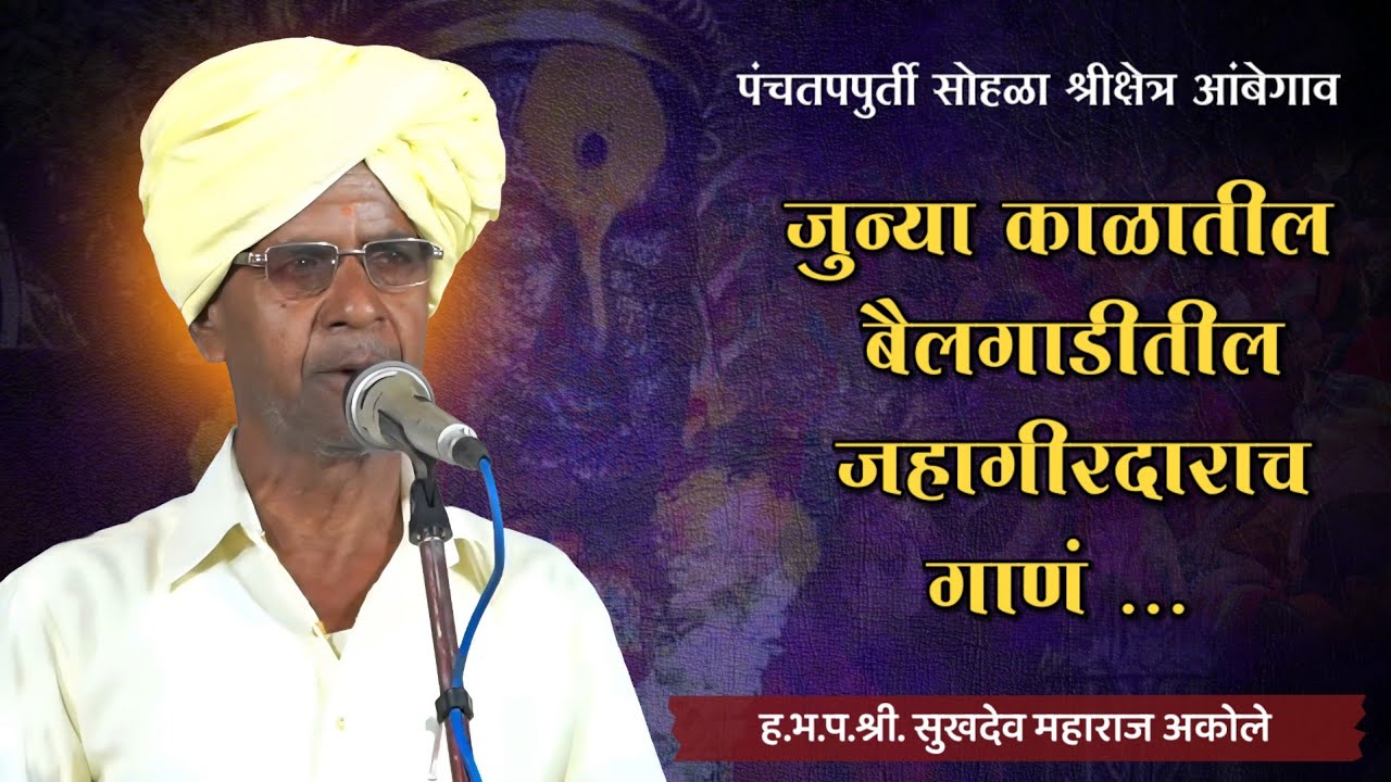 महाराजांनी सांगितल्या जुन्या काळातील आठवणी | ह.भ.प. सुखदेव महाराज अकोले | आंबेगाव, निलंगा