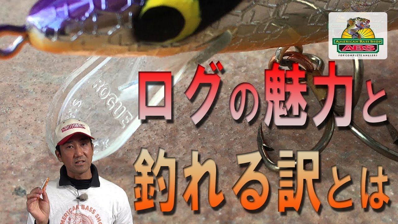 モンドリングバイトを誘発！ラトリンログARB1200の魅力と釣れる理由を解説　DVD映像特別l公開　ABSバス釣り動画　SMITHWICK Floating Rattlin Rogue
