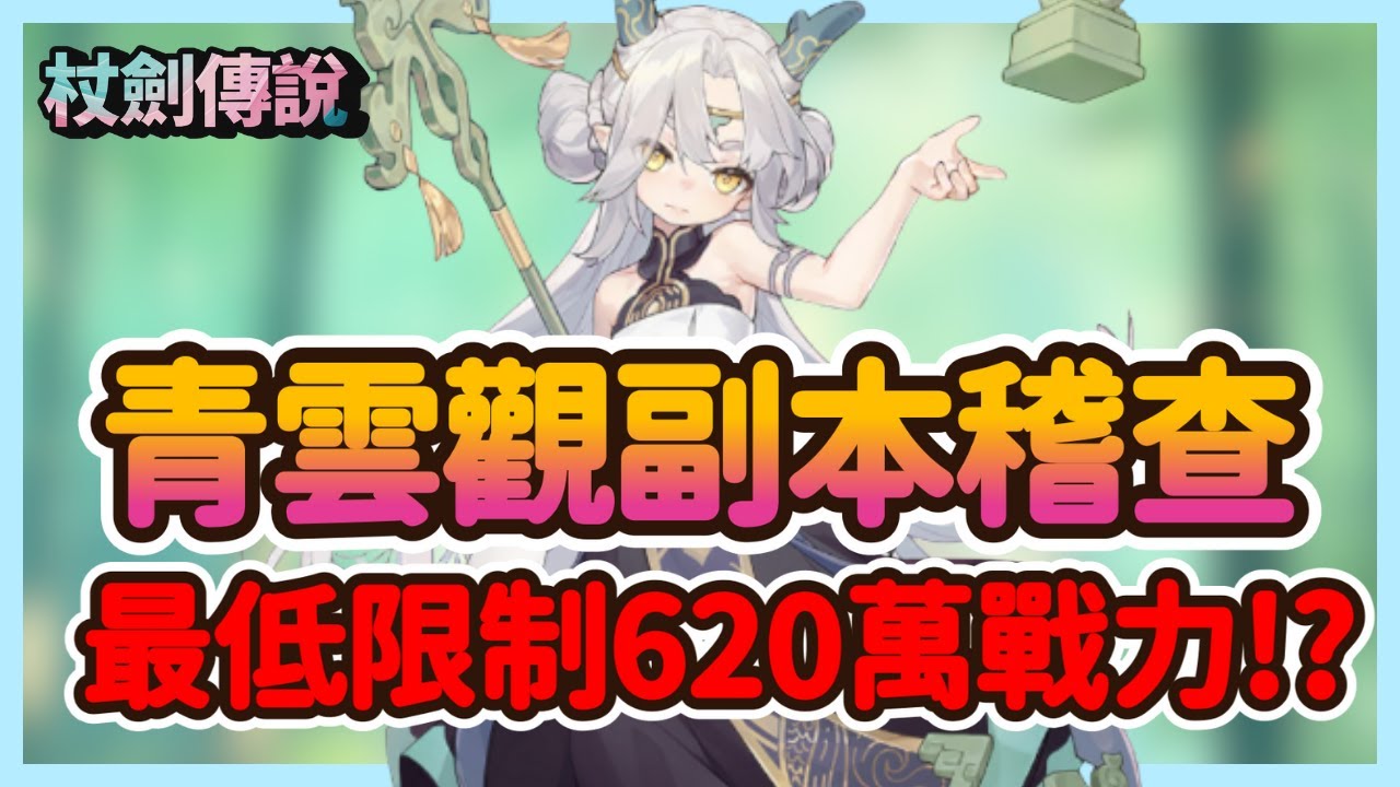 《杖劍傳說》青雲觀副本實測！620萬戰力限制是否逼退平民玩家？副本難度完整評測|68|CD喜德