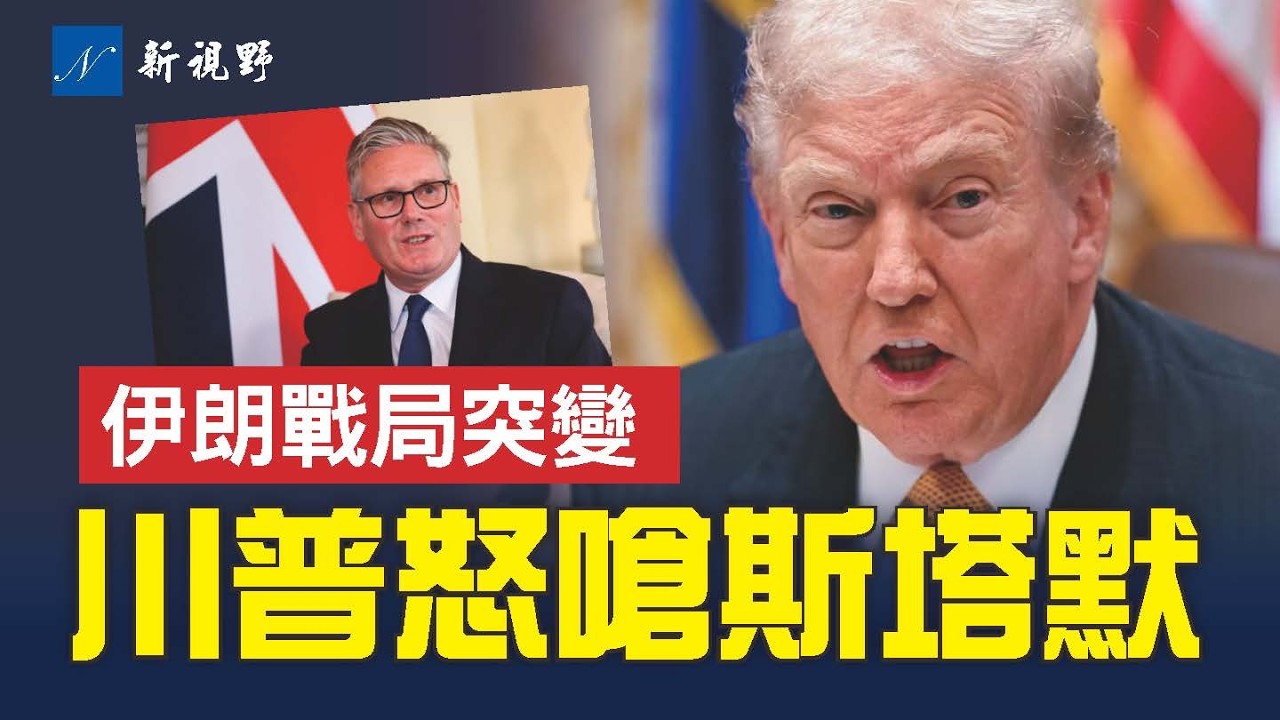 戰後來搶功？川普怒嗆斯塔默。轟炸德黑蘭，伊朗戰局突變！洛杉磯30美元時薪風暴，企業現倒閉潮。#川普 #斯塔默 #伊朗 | 新視野 第2226期 20260308