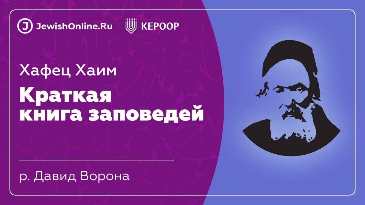Хафец Хаим Краткая книга заповедей. Запрещающая заповедь 126