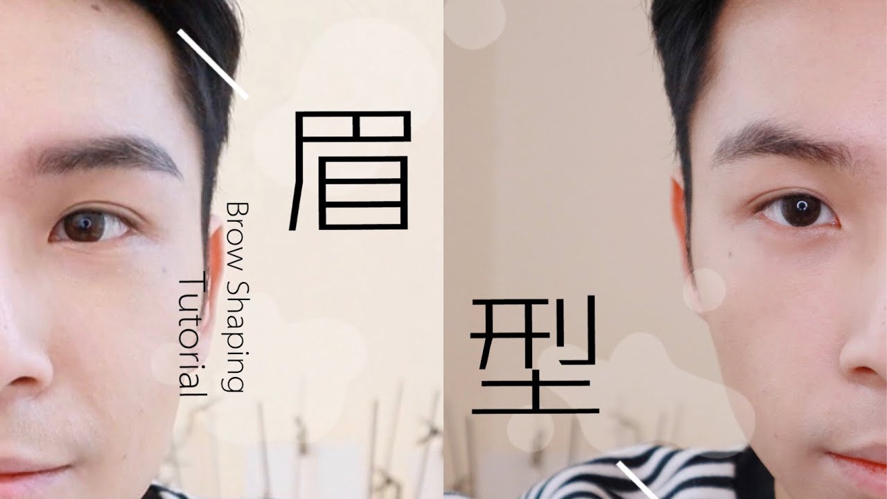 絕不出錯DIY修眉方法｜超自然畫眉技巧｜新手必看｜Ansonsilverwood