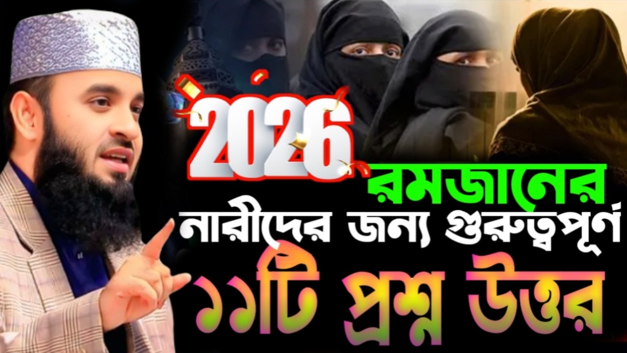🛑রমজানে মহিলাদের জন্য অতি গুরুত্বপূর্ণ কিছু প্রশ্নের উত্তর🛑মিজানুর রহমান আজহারী 2/18/026