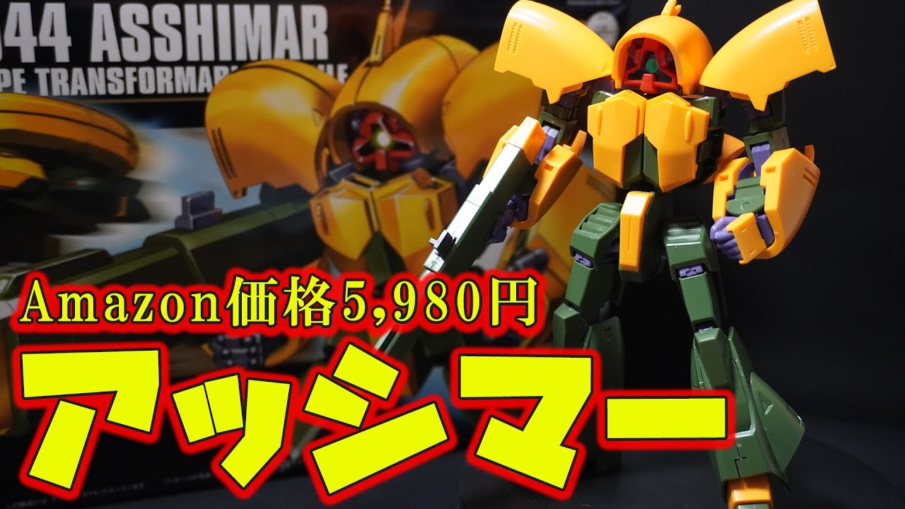 17年前の傑作「HGUC1/144 アッシマー」MA形態に完全変形！全然売っていないアッシマーは合わせ目が少なく専用スタンド付きの親切設計！HGUCアンクシャとの比較あり【機動戦士Zガンダム】