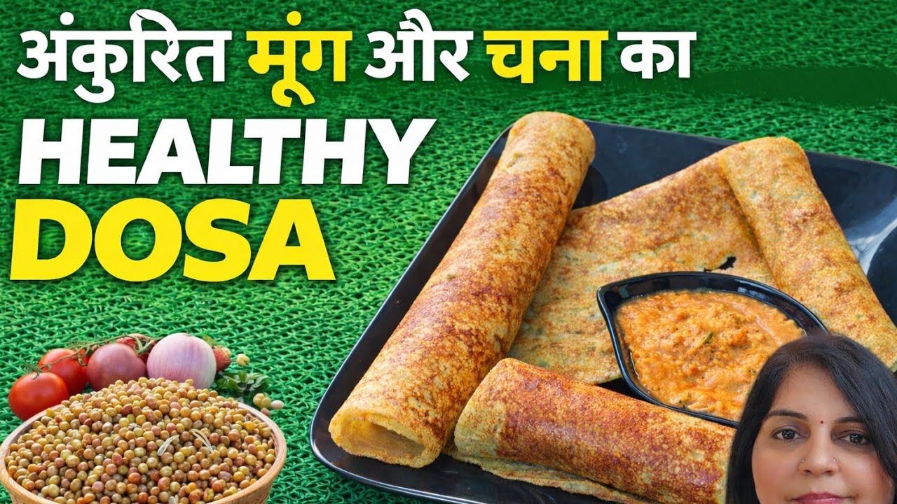 आज ब्रेकफास्ट में बनाया अंकुरित मूंग और चना का हेल्दी dosa | weight loss recipe 