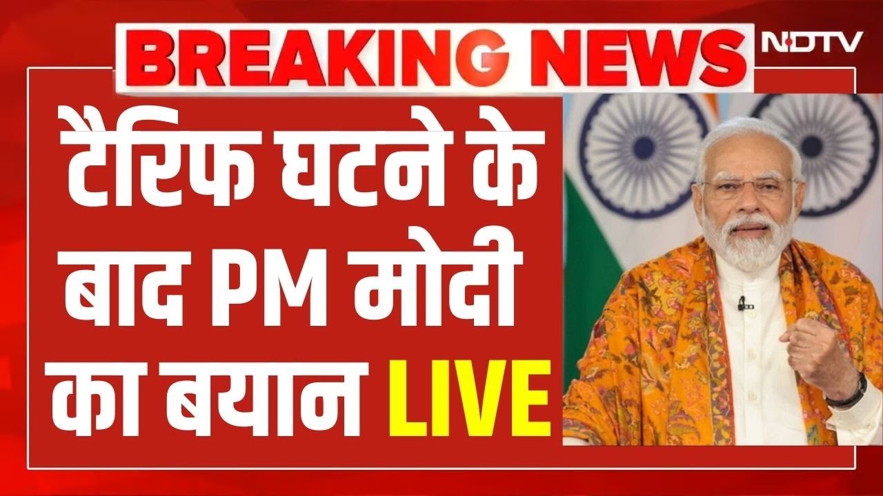PM Modi On Trump Tariff On India LIVE : टैरिफ घटने के बाद PM मोदी का बयान | India-US Trade Deal