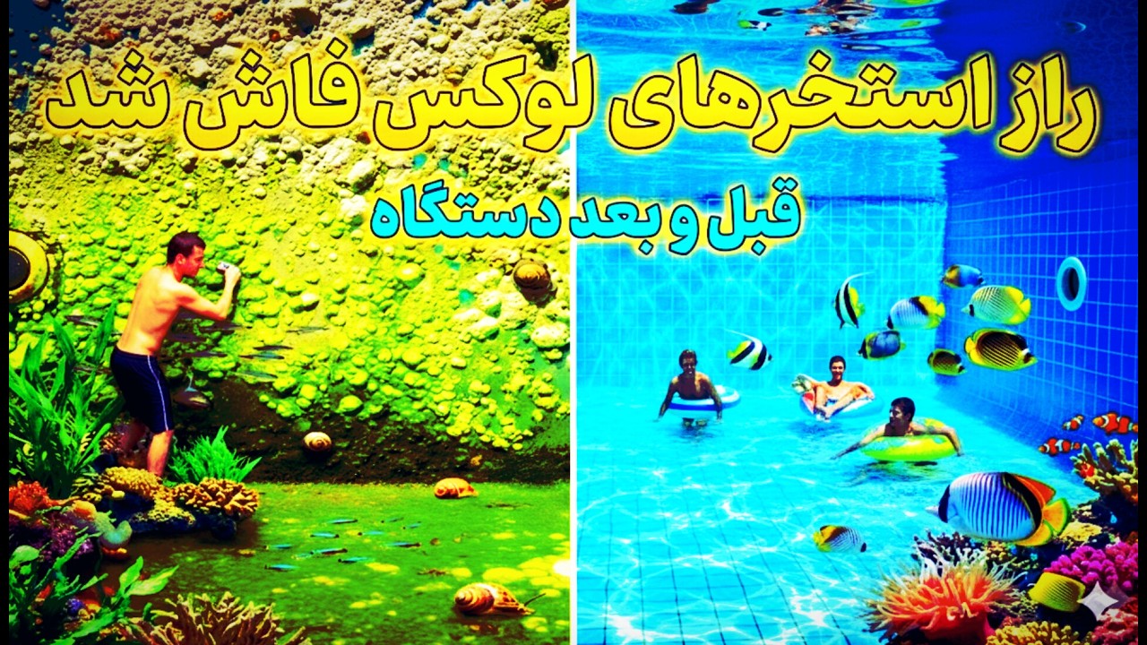 ​🚨 گول دستگاه‌های رزینی رو نخورید! | معجزه شفافیت آب استخر در لواسان با آب پردازش شده 💎