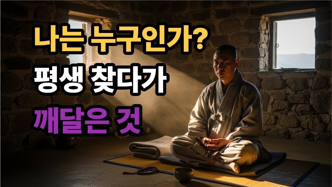 20년 '나'를 찾던 스님이 발견한 충격적 진실  [붓다의 가르침]